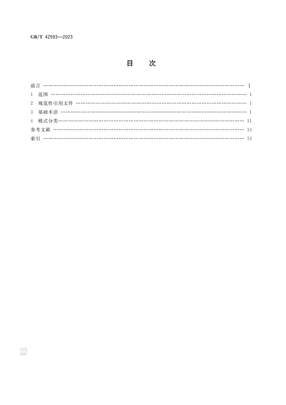 政府和社会资本合作 基础术语与模式分类GBT+42593-2023.pdf_第2页