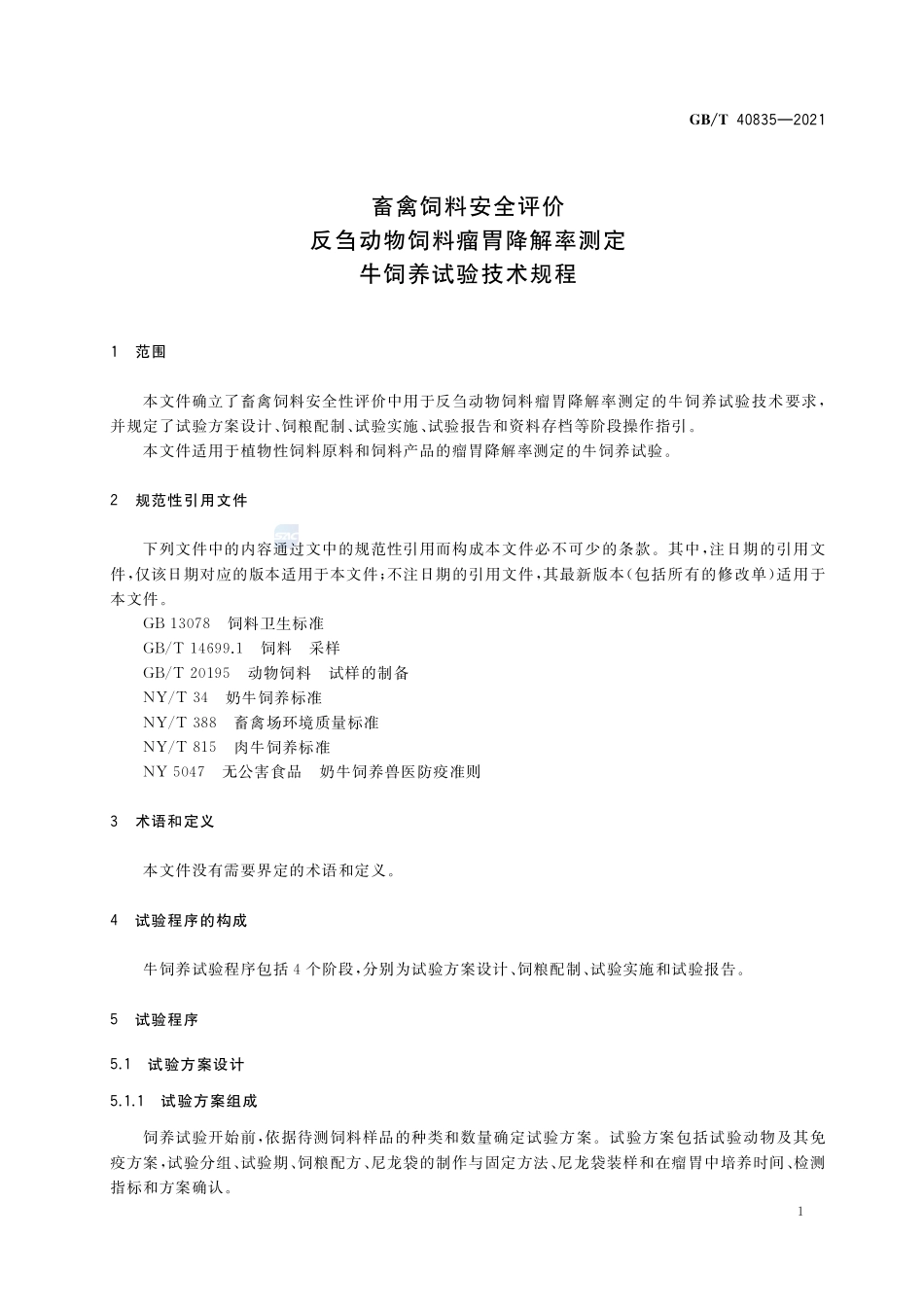 畜禽饲料安全评价 反刍动物饲料瘤胃降解率测定 牛饲养试验技术规程GBT+40835-2021.pdf_第3页