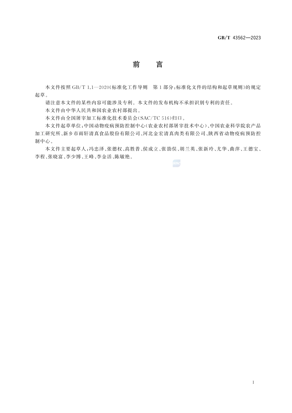 畜禽屠宰操作规程 羊GBT+43562-2023.pdf_第3页