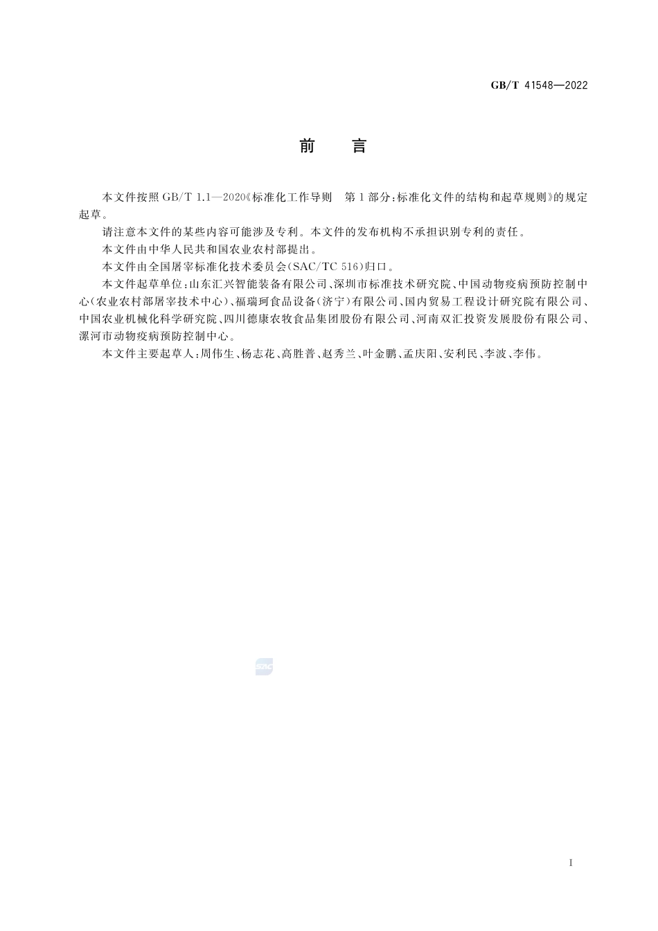 畜禽屠宰加工设备 畜禽肉分割线GBT+41548-2022.pdf_第3页
