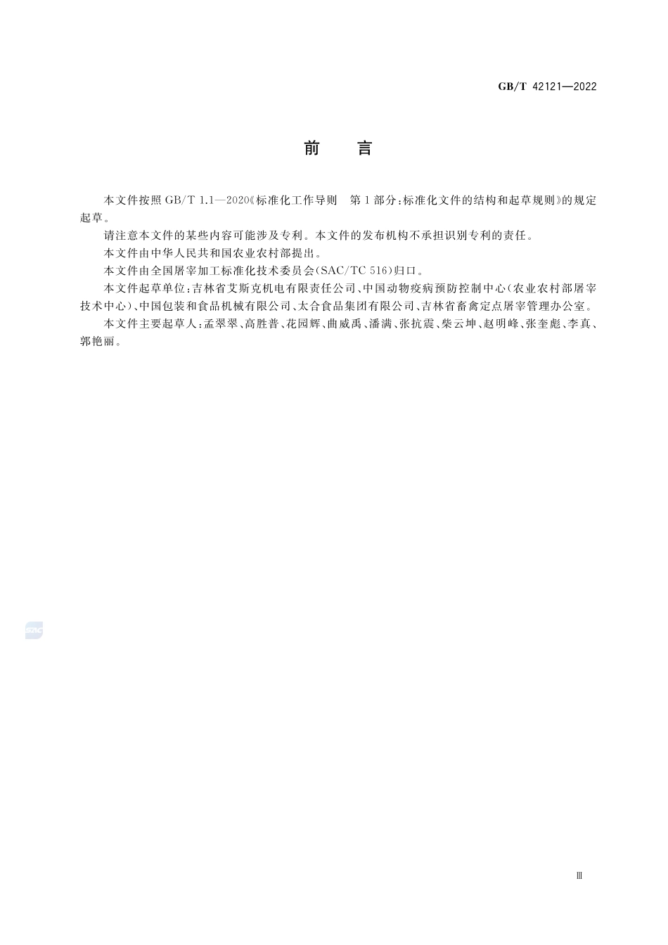 畜禽屠宰加工设备 家禽屠宰加工输送设备GBT+42121-2022.pdf_第3页