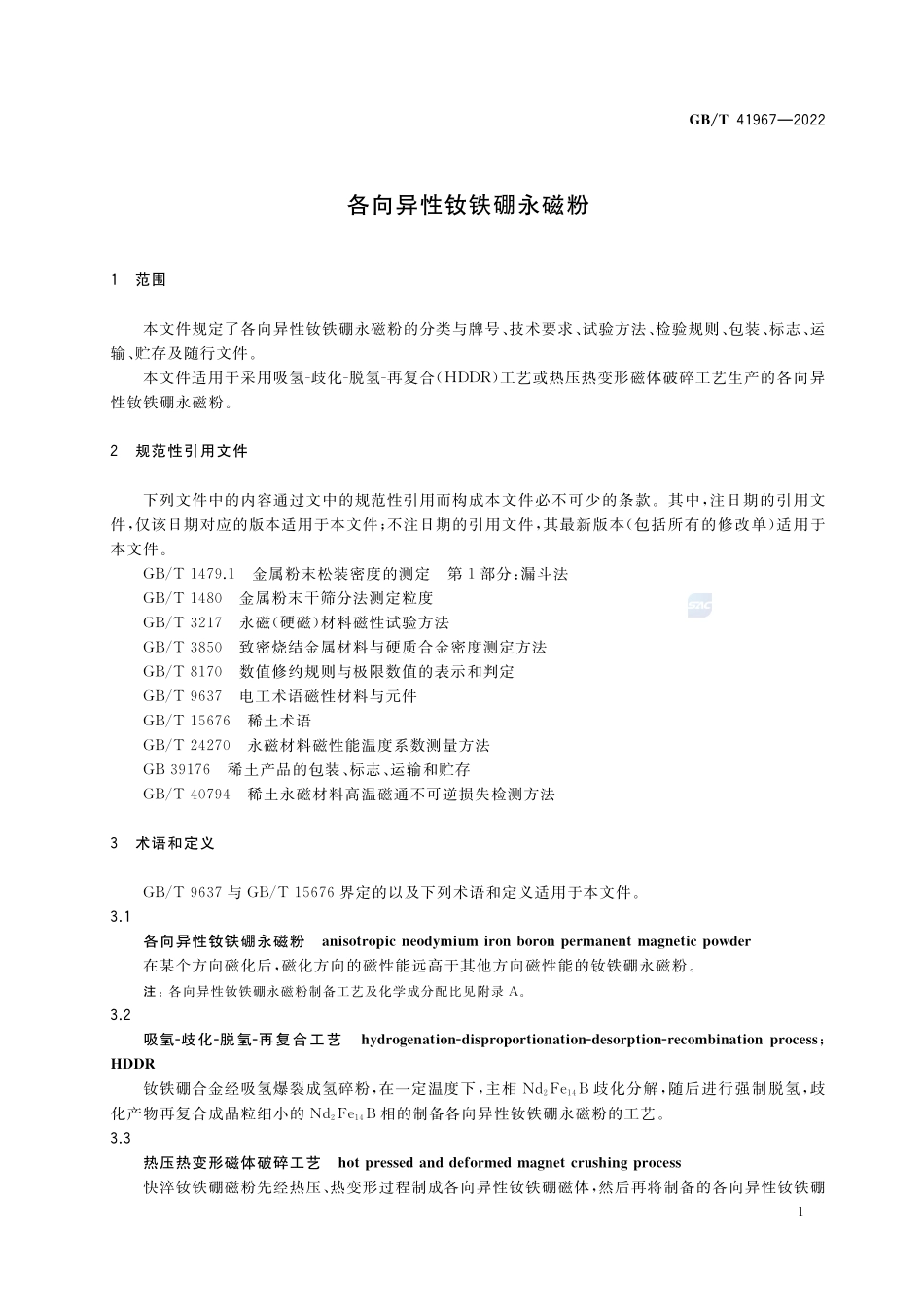 各向异性钕铁硼永磁粉GBT+41967-2022.pdf_第3页