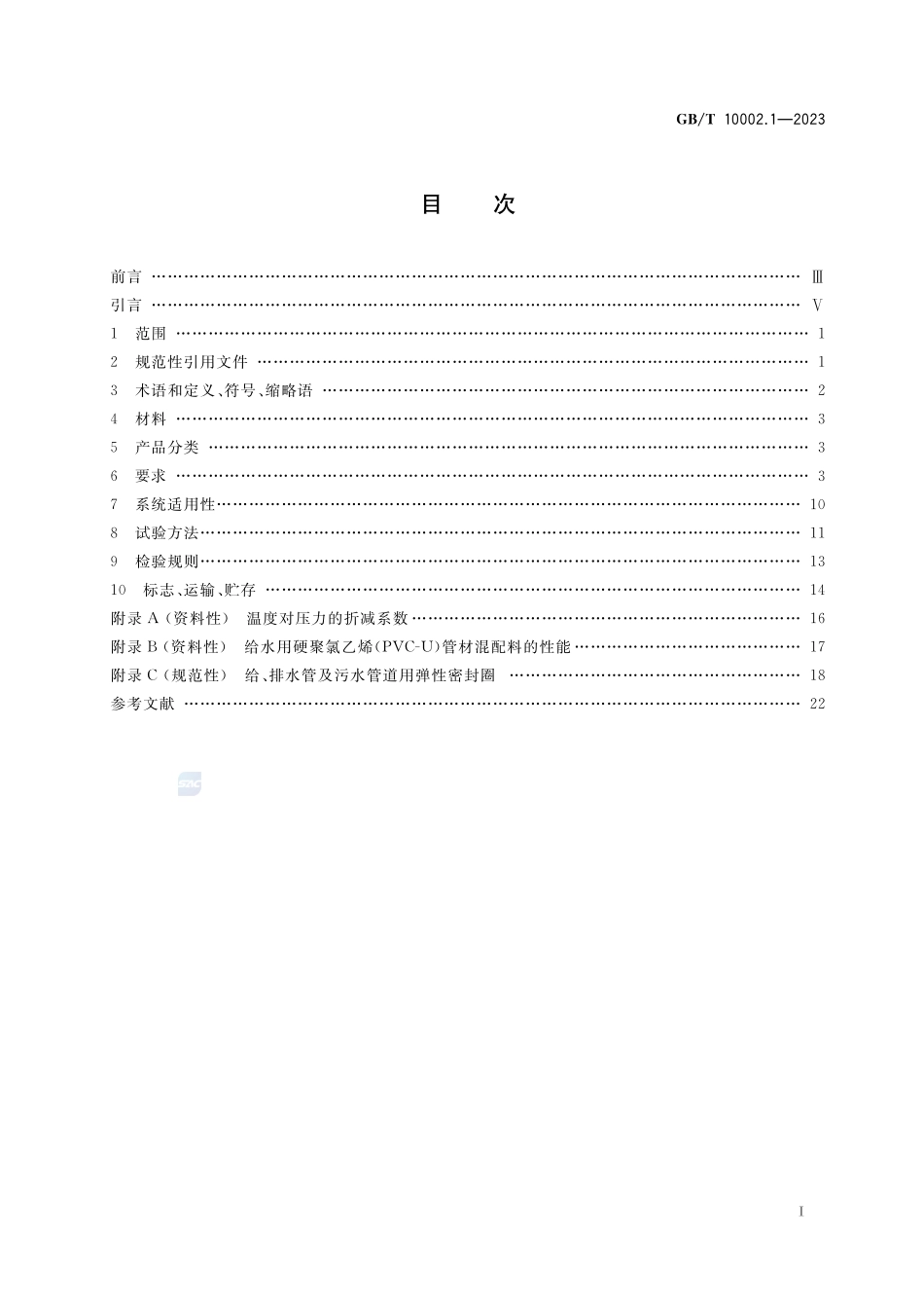 给水用硬聚氯乙烯（PVC-U）管材GBT+10002.1-2023.pdf_第2页