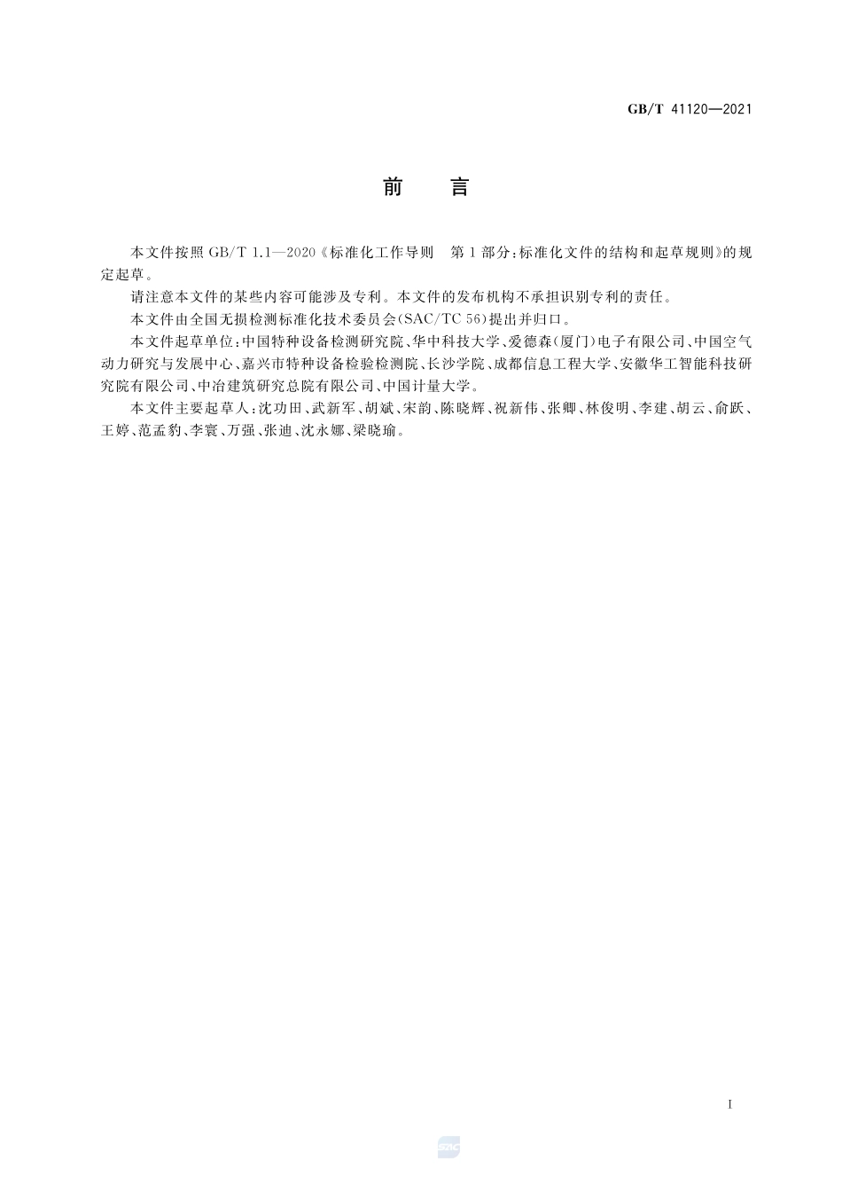 无损检测 非铁磁性金属材料脉冲涡流检测GBT+41120-2021.pdf_第3页