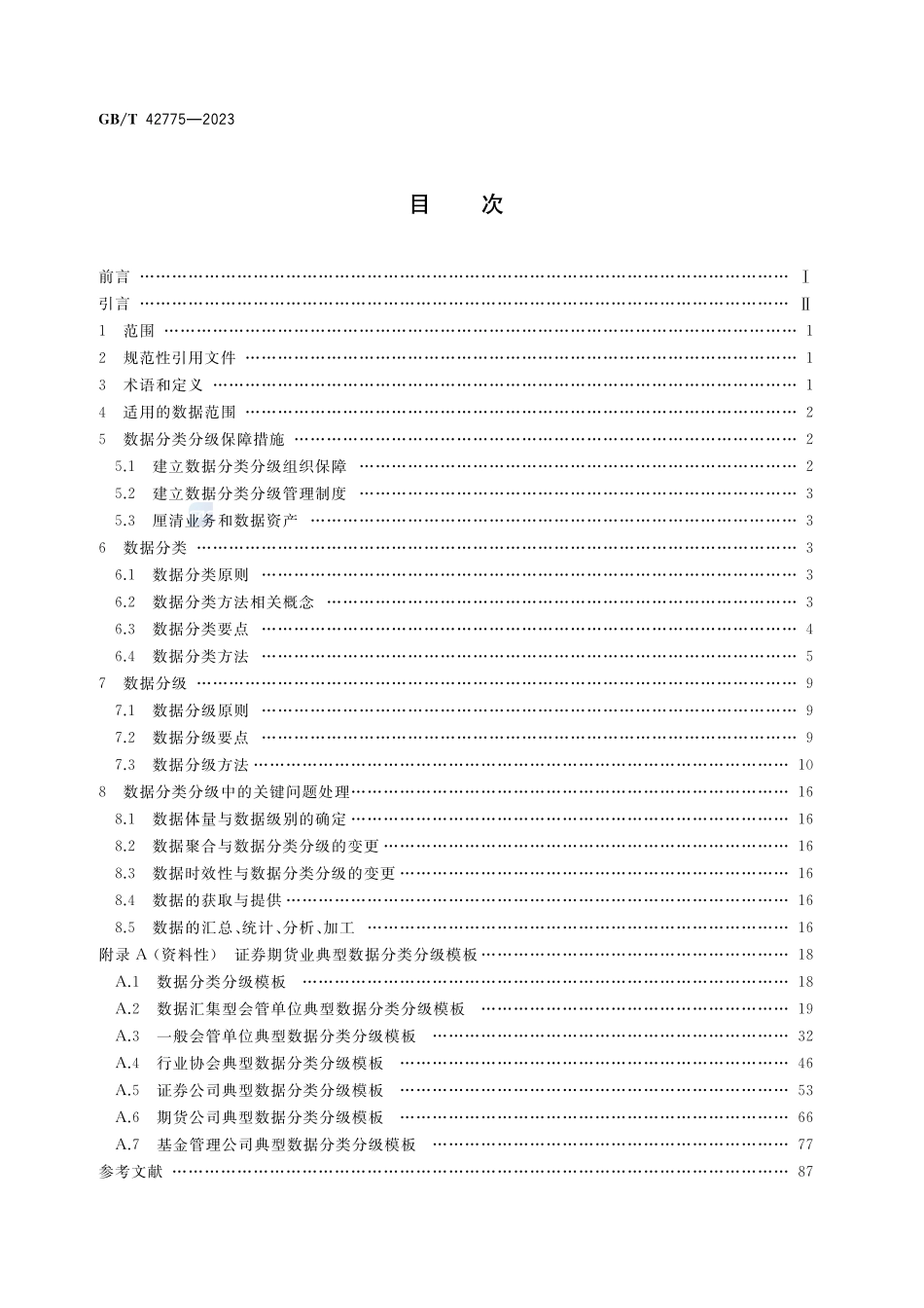 证券期货业数据安全风险防控 数据分类分级指引GBT+42775-2023.pdf_第2页