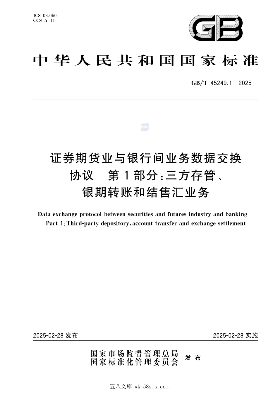 证券期货业与银行间业务数据交换协议 第1部分:三方存管、银期转账和结售汇业务GBT+45249.1-2025.pdf_第1页
