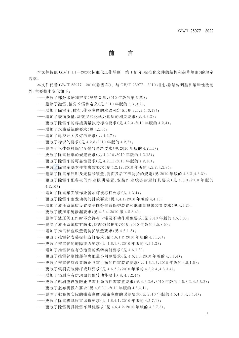 除雪车GBT+25977-2022.pdf_第3页