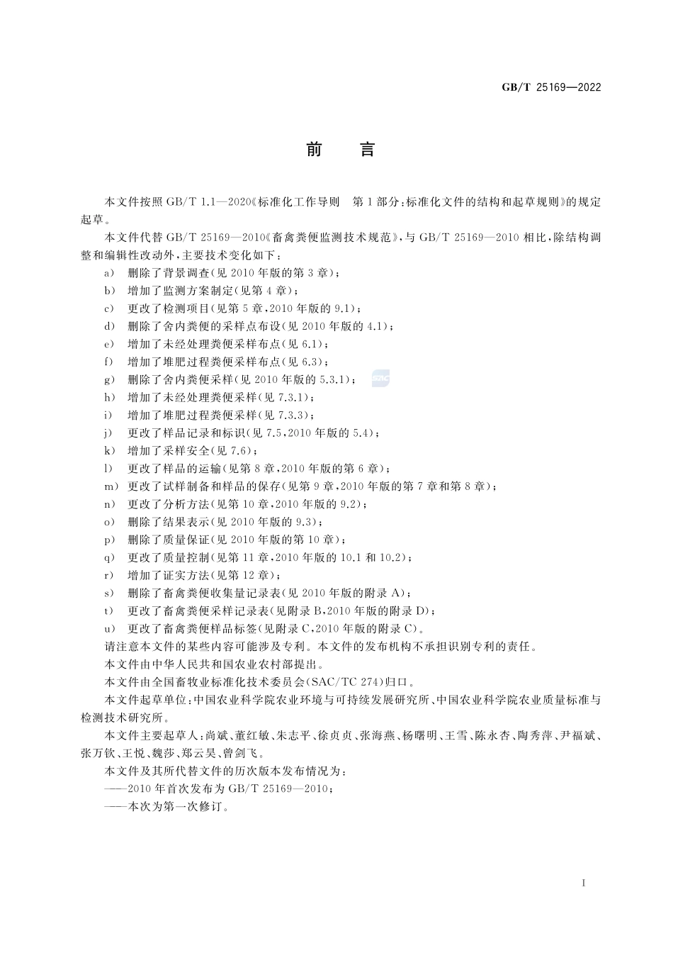 畜禽粪便监测技术规范GBT+25169-2022.pdf_第2页