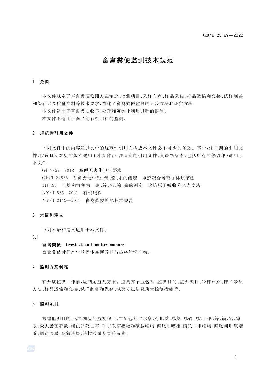畜禽粪便监测技术规范GBT+25169-2022.pdf_第3页