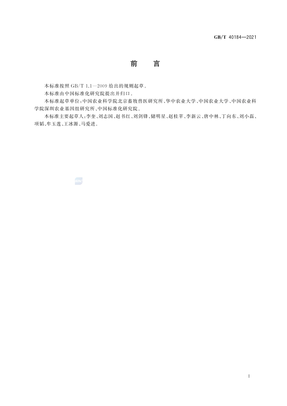 畜禽基因组选择育种技术规程GBT+40184-2021.pdf_第2页