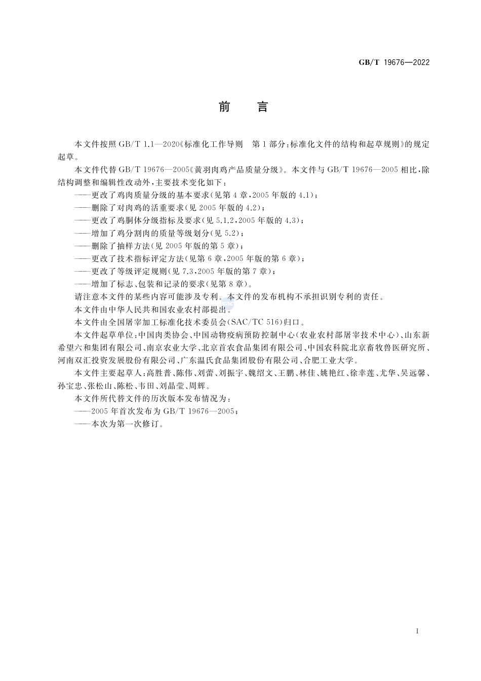 畜禽肉质量分级 鸡肉GBT+19676-2022.pdf_第2页
