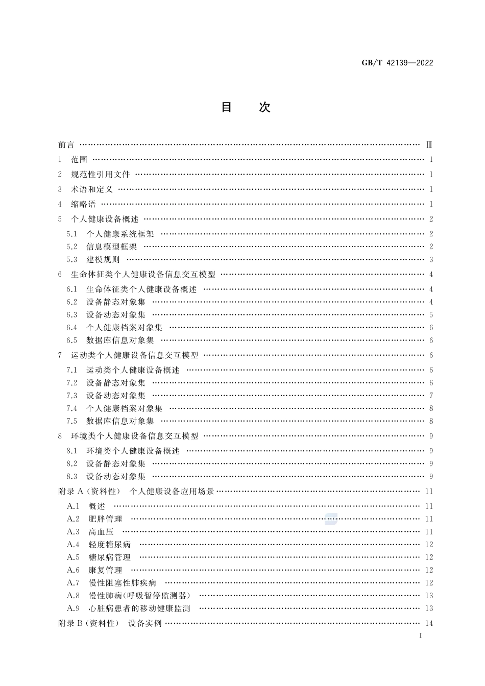 个人健康设备信息交互模型GBT+42139-2022.pdf_第2页