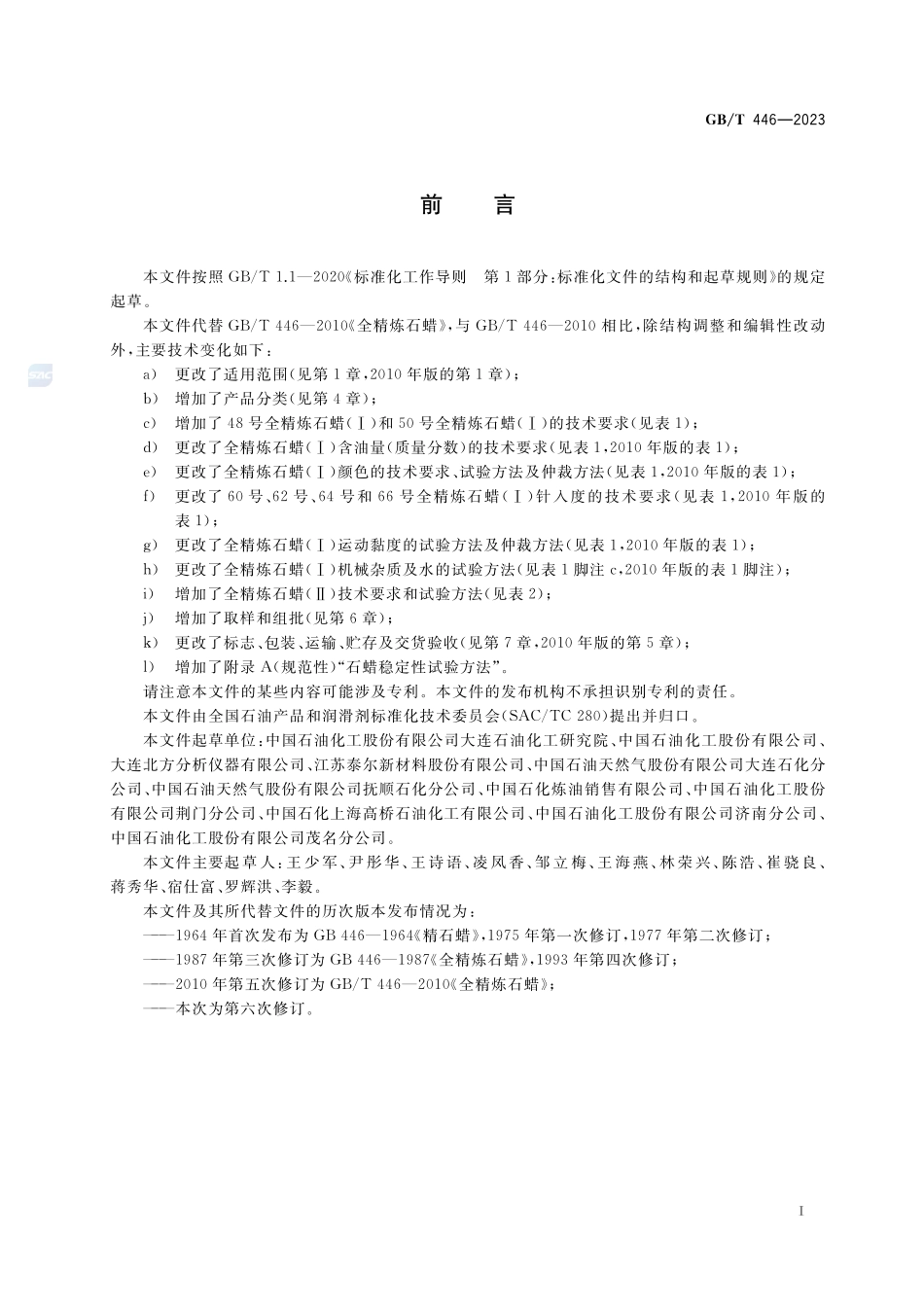 全精炼石蜡GBT+446-2023.pdf_第2页