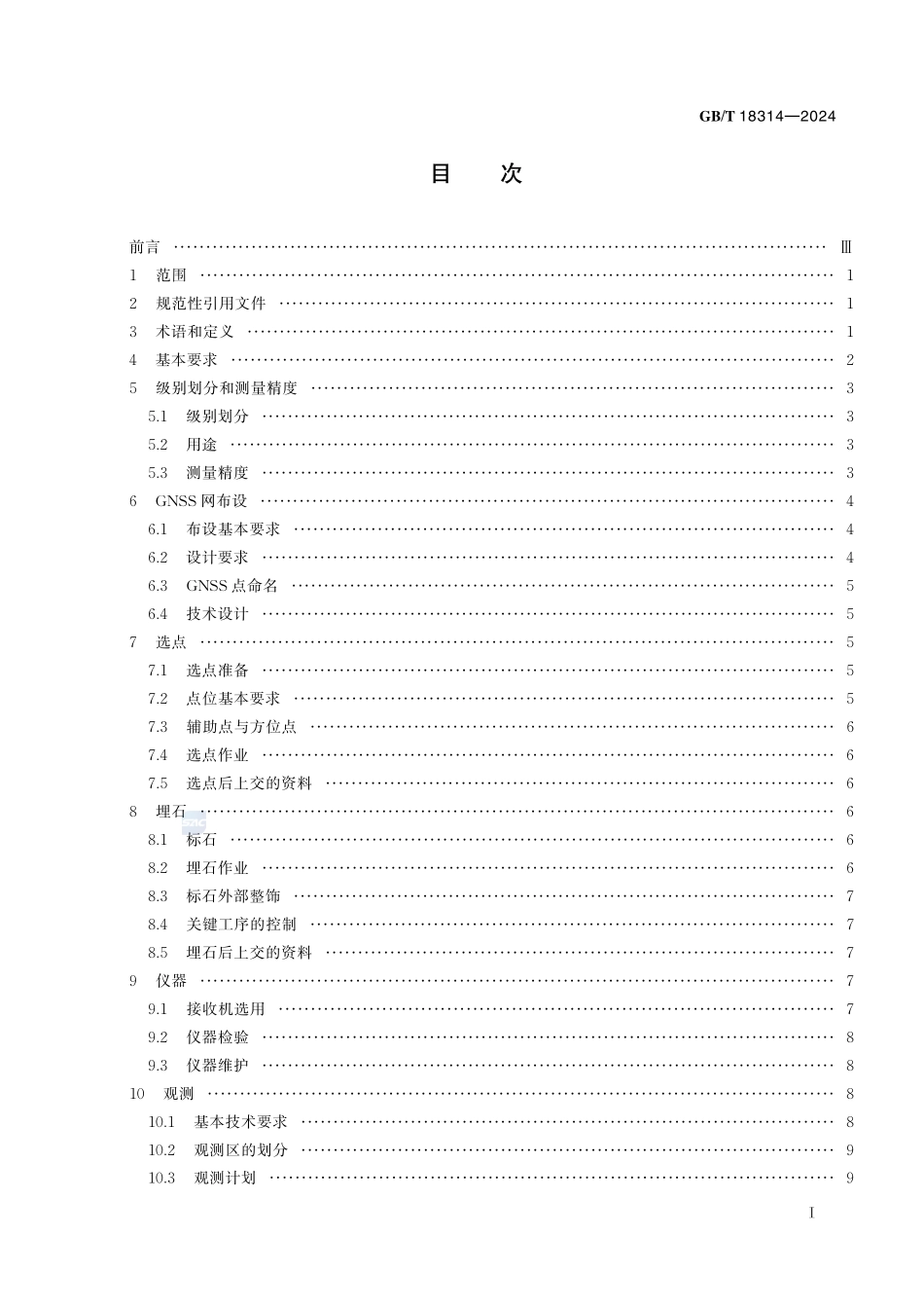 全球导航卫星系统（GNSS）测量规范GBT+18314-2024.pdf_第3页