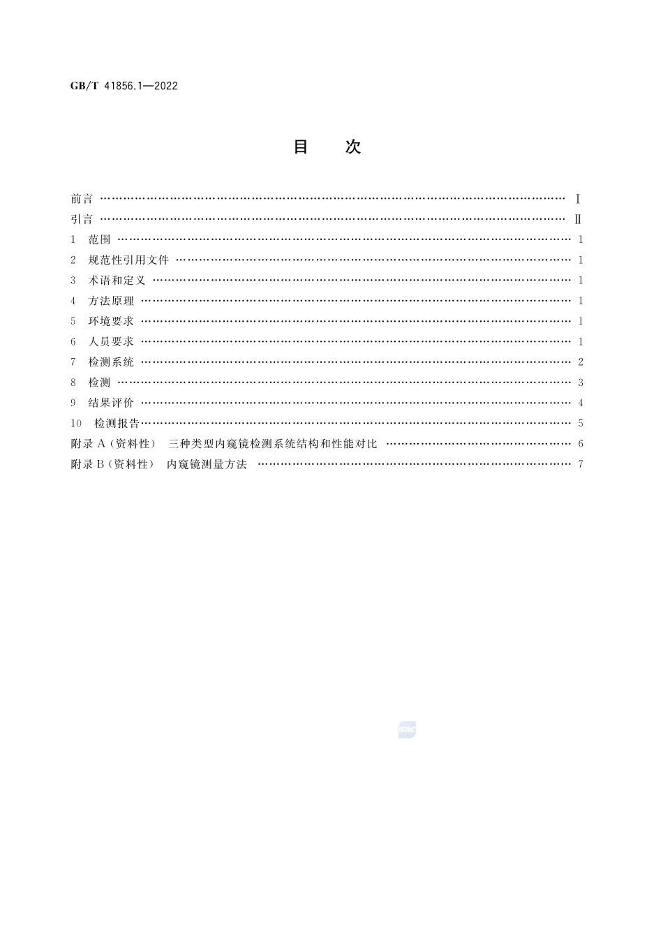 无损检测 工业内窥镜目视检测 第1部分:方法GBT+41856.1-2022.pdf_第2页