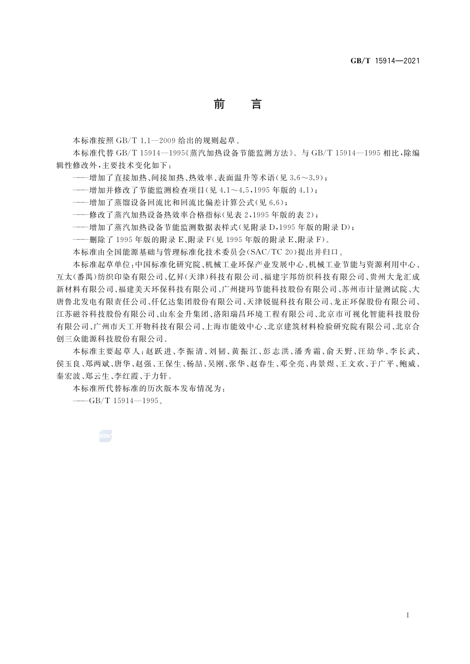 蒸汽加热设备节能监测方法GBT+15914-2021.pdf_第3页