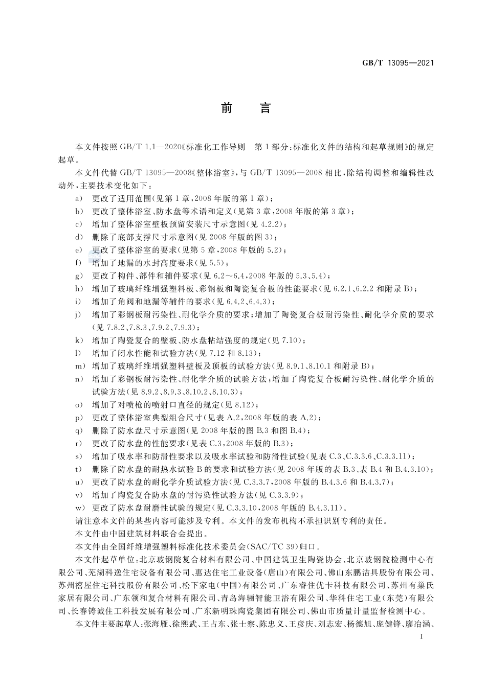 整体浴室GBT+13095-2021.pdf_第2页