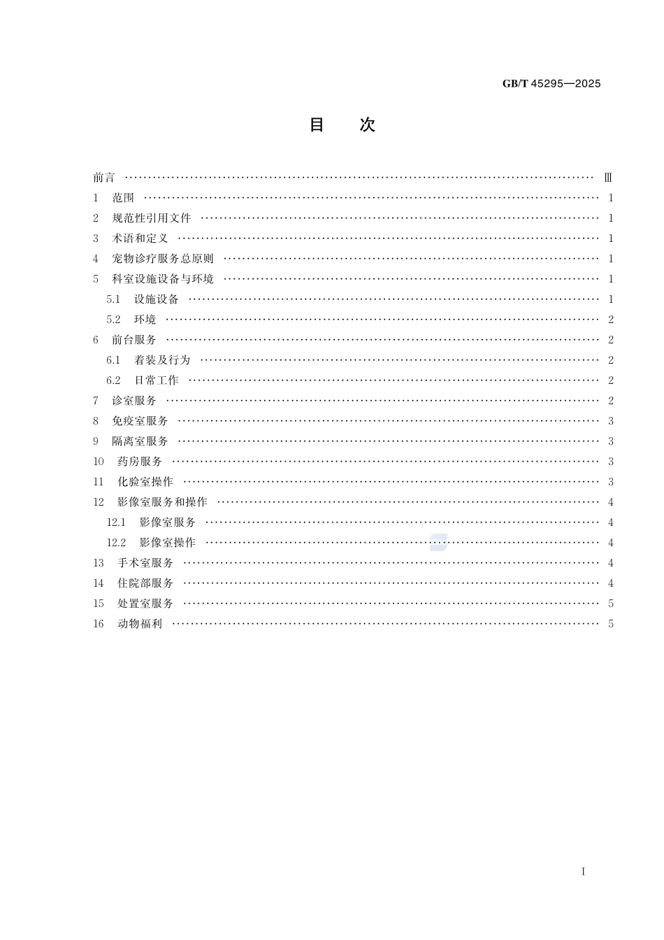 宠物诊疗机构诊疗服务指南GBT+45295-2025.pdf_第3页