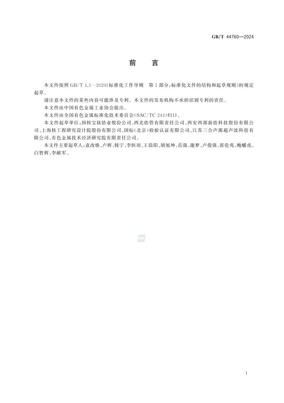 锆及锆合金管材超声检测方法GBT+44760-2024.pdf_第3页
