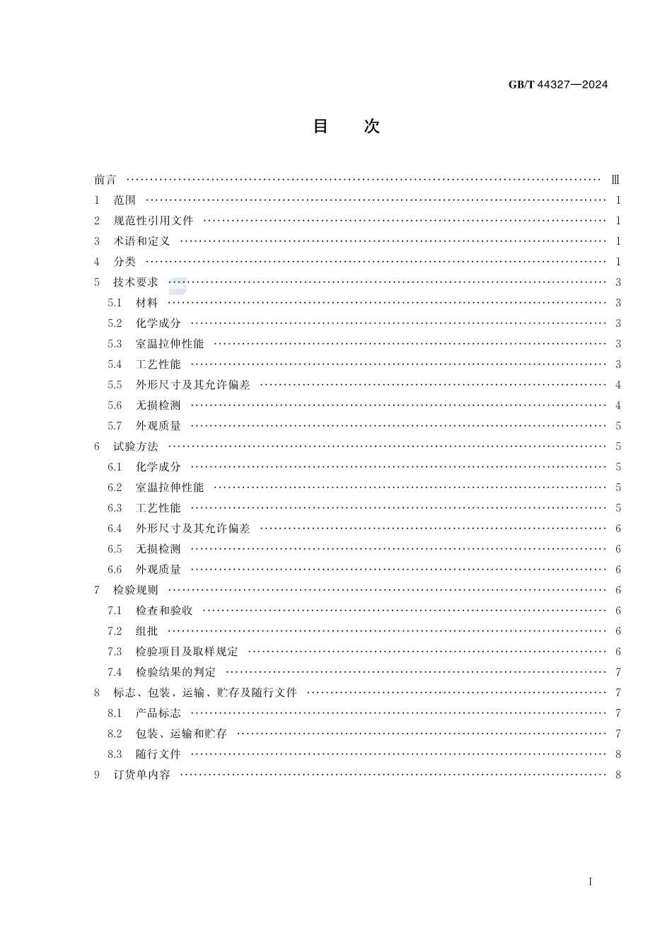 锆及锆合金焊管GBT+44327-2024.pdf_第3页