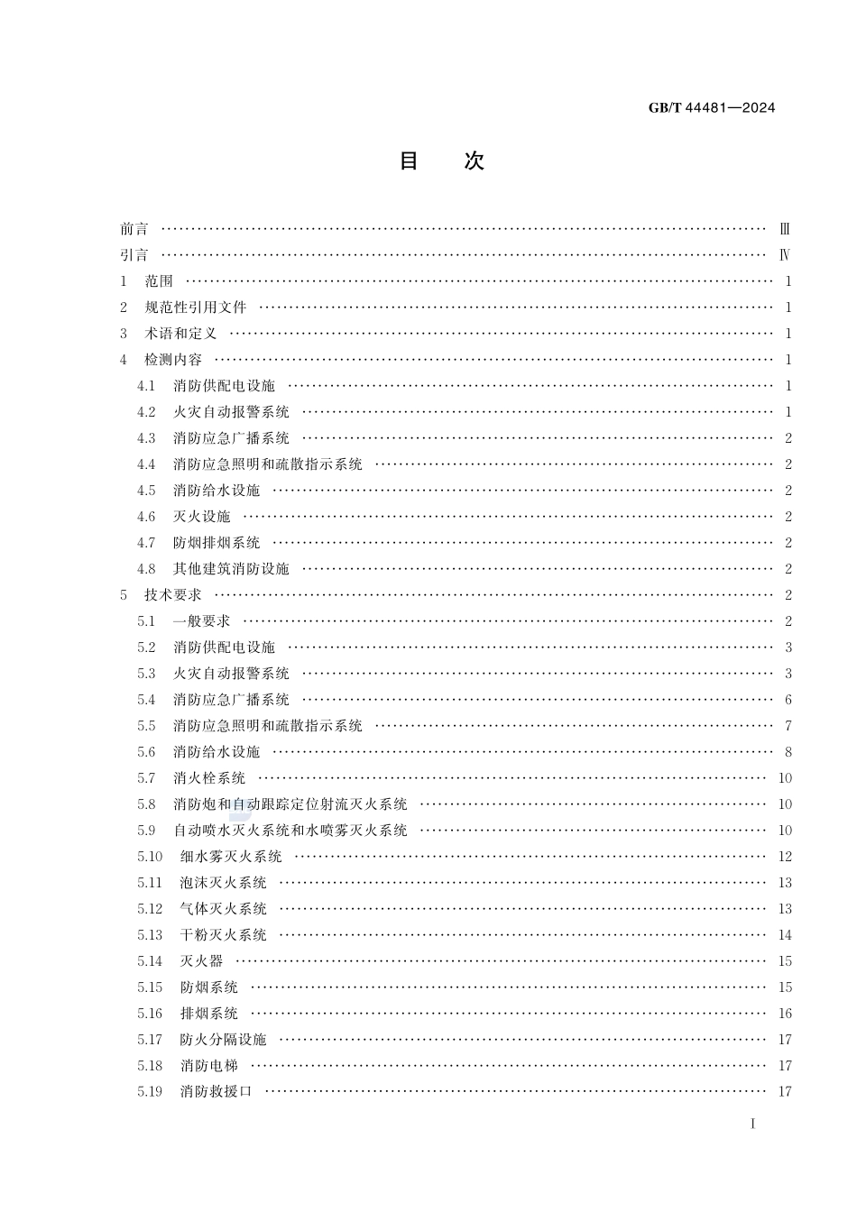 建筑消防设施检测技术规范GBT+44481-2024.pdf_第3页