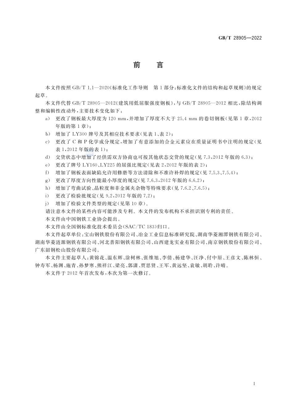 建筑用低屈服强度钢板GBT+28905-2022.pdf_第2页