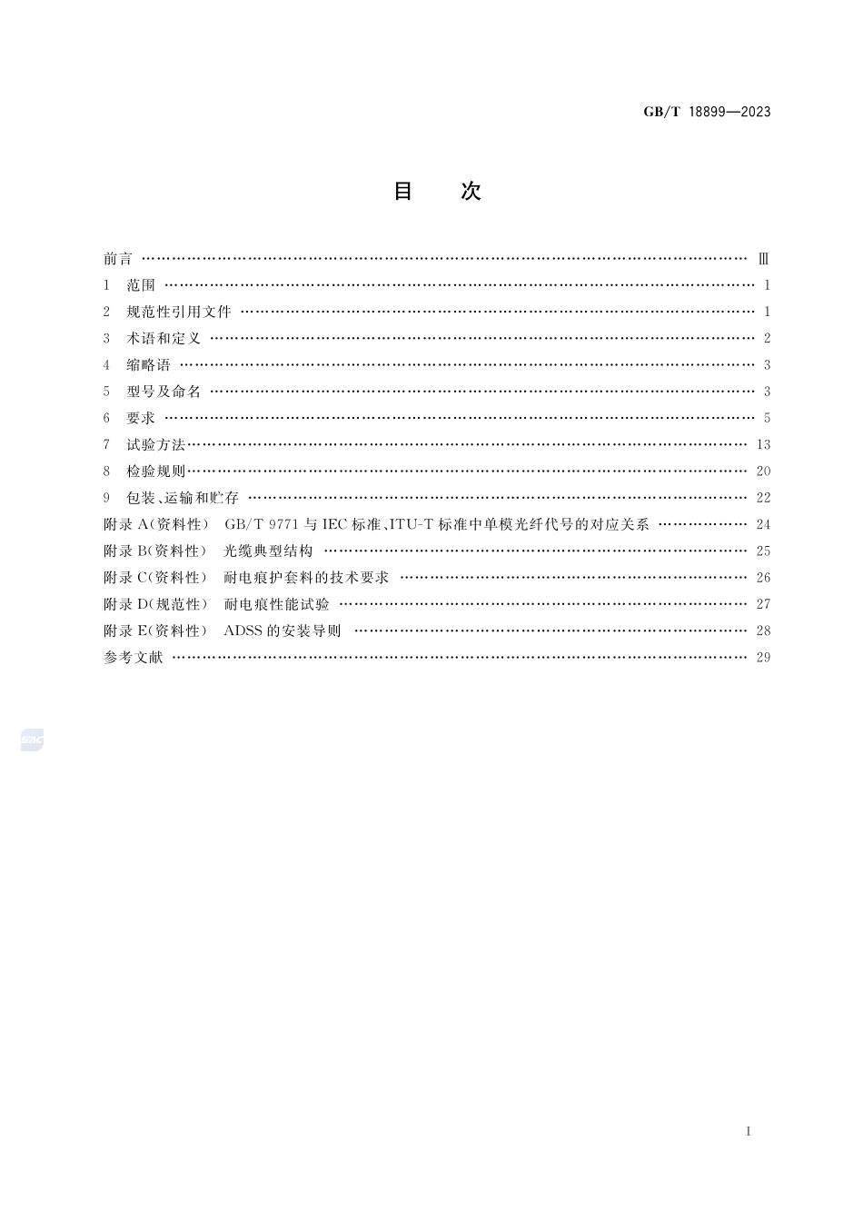 全介质自承式光缆GBT+18899-2023.pdf_第2页