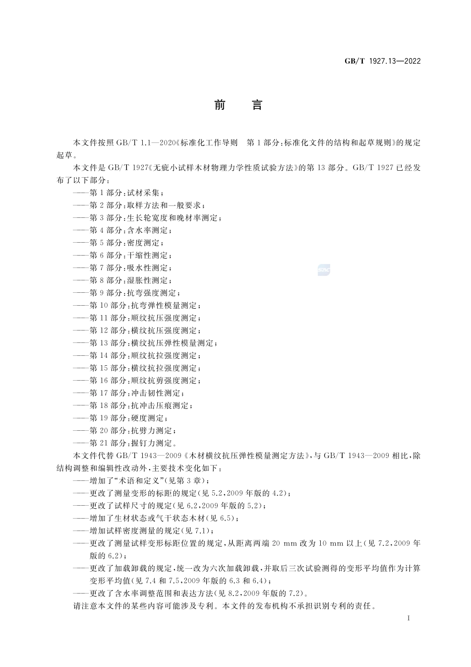 无疵小试样木材物理力学性质试验方法 第13部分：横纹抗压弹性模量测定GBT+1927.13-2022.pdf_第2页