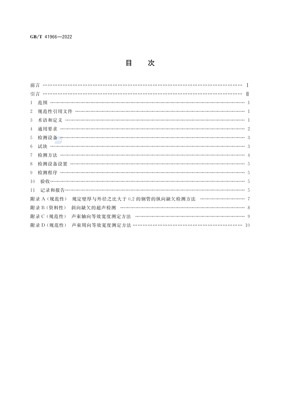 无缝钢管相控阵超声检测方法GBT+41966-2022.pdf_第2页