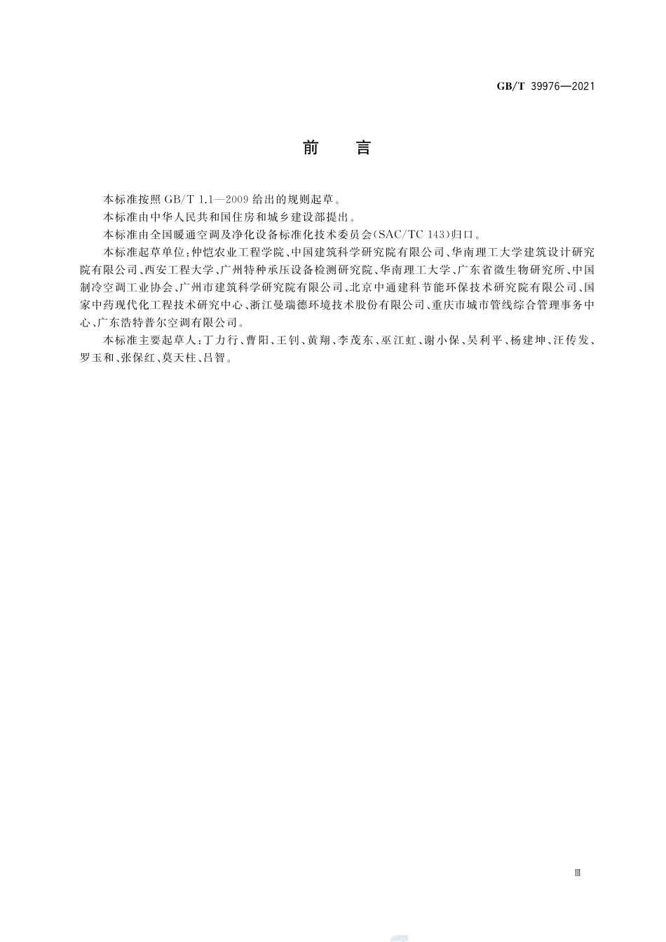 蒸发冷却式新风空调设备GBT+39976-2021.pdf_第3页