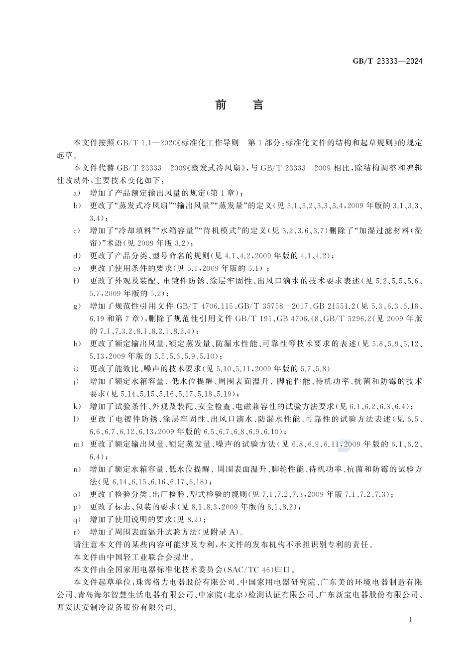 蒸发式冷风扇GBT+23333-2024.pdf_第3页