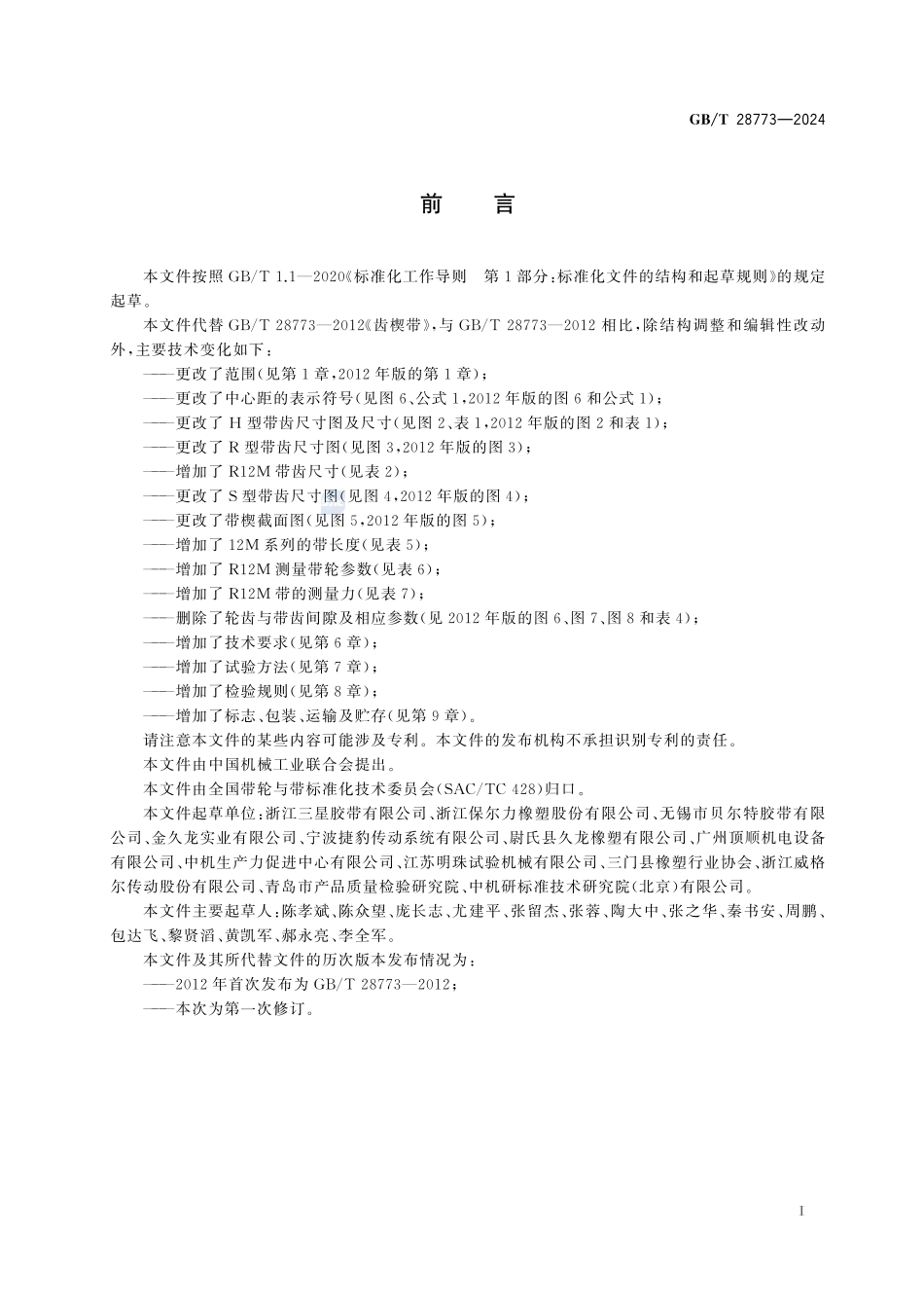 齿楔带GBT+28773-2024.pdf_第3页
