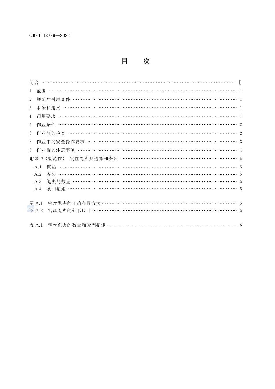 冲击式打桩机 安全操作规程GBT+13749-2022.pdf_第2页