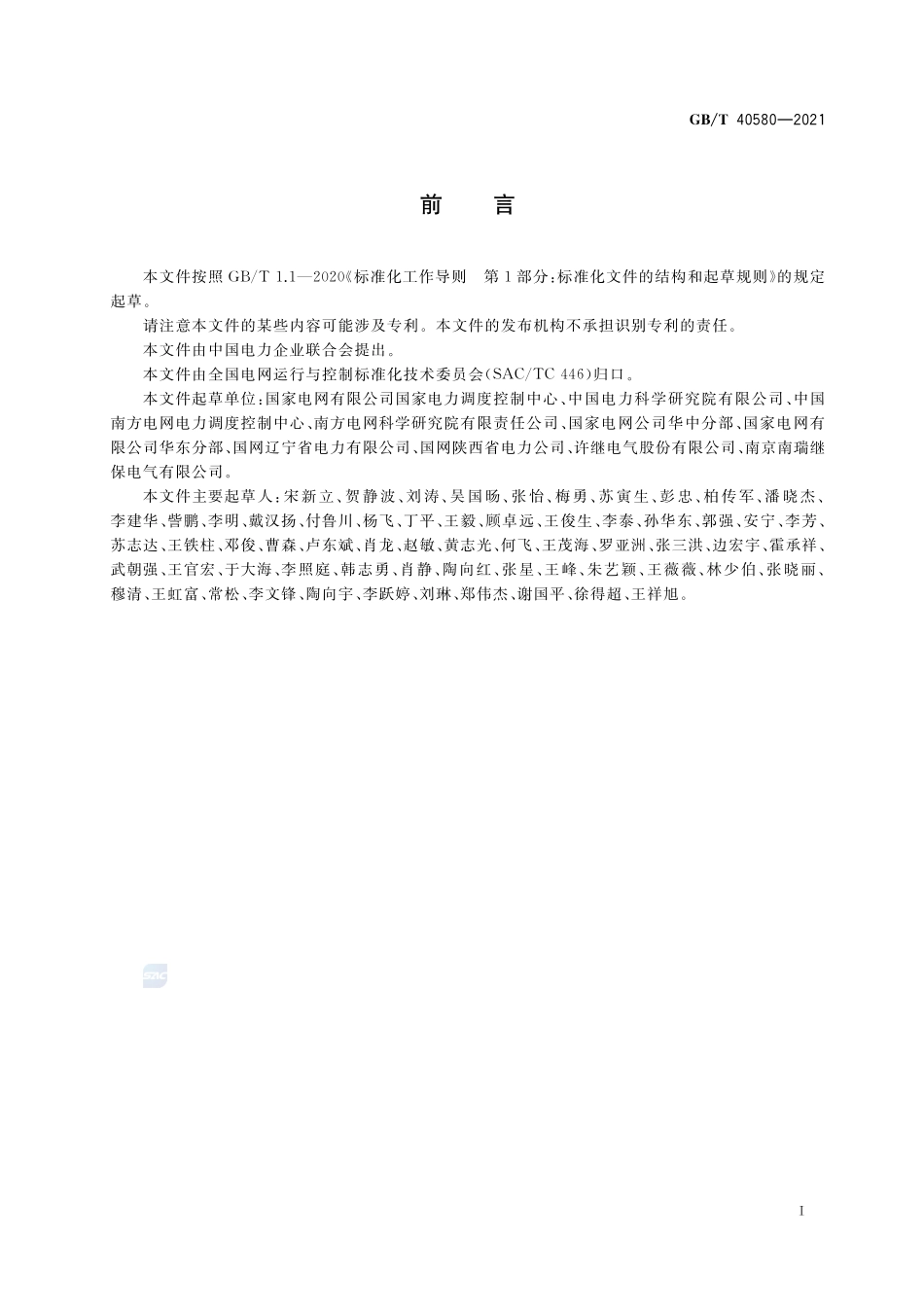 高压直流输电系统机电暂态仿真建模技术导则GBT+40580-2021.pdf_第3页