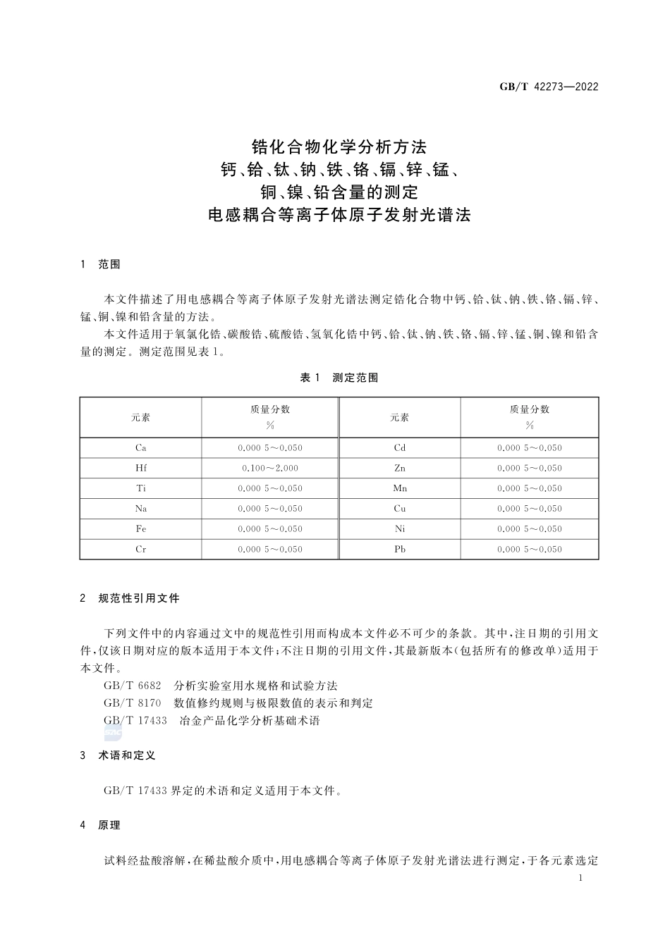 锆化合物化学分析方法 钙、铪、钛、钠、铁、铬、镉、锌、锰、铜、镍、铅含量的测定 电感耦合等离子体原子发射光谱法GBT+42273-2022.pdf_第3页