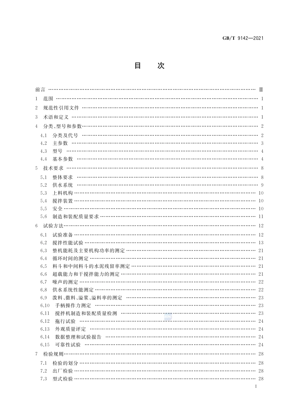 建筑施工机械与设备 混凝土搅拌机GBT+9142-2021.pdf_第2页