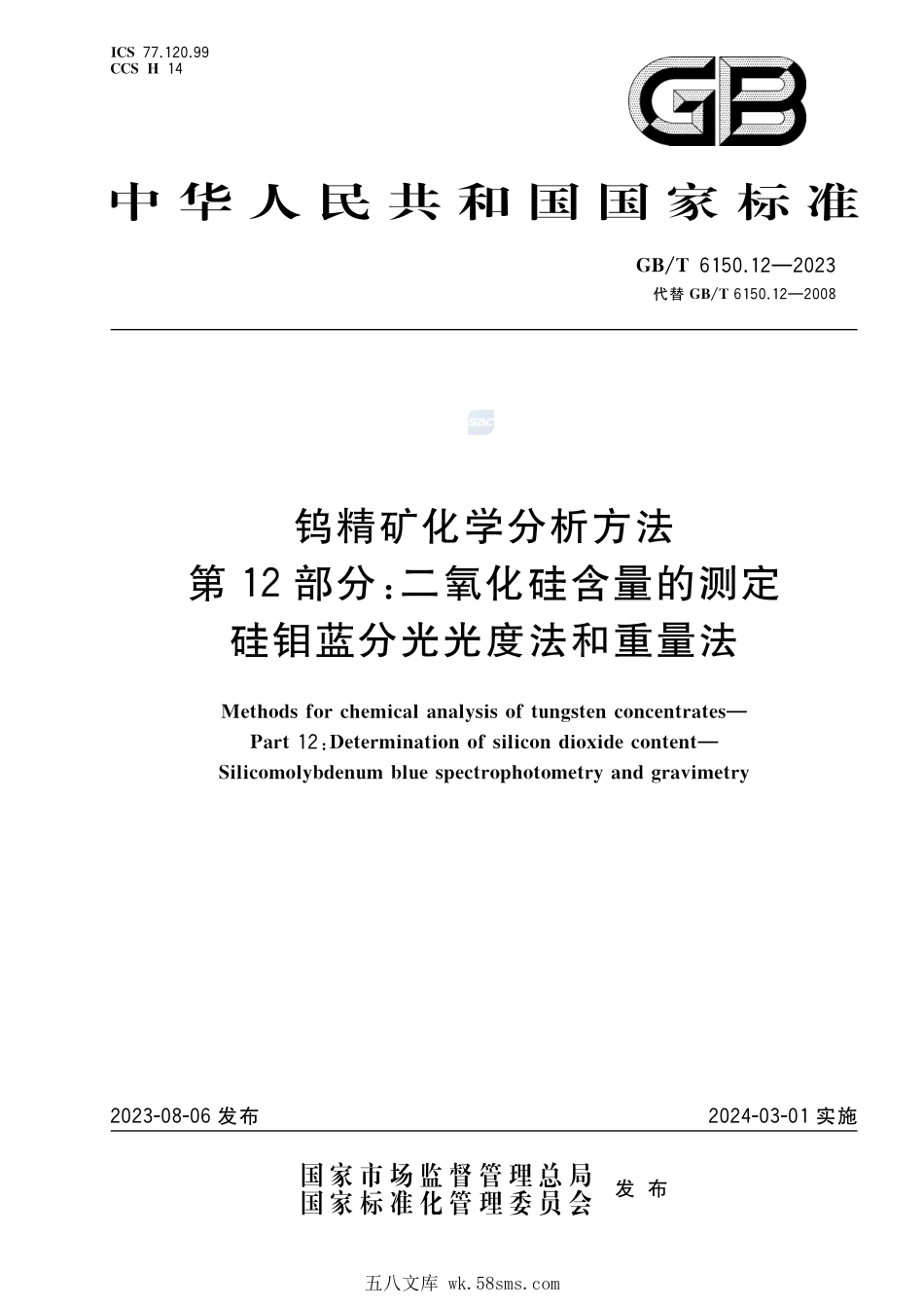 钨精矿化学分析方法  第12部分：二氧化硅含量的测定  硅钼蓝分光光度法和重量法GBT+6150.12-2023.pdf_第1页