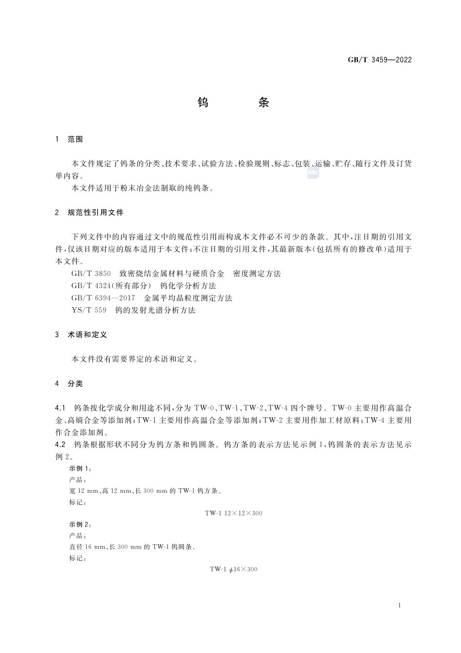 钨条GBT+3459-2022.pdf_第3页