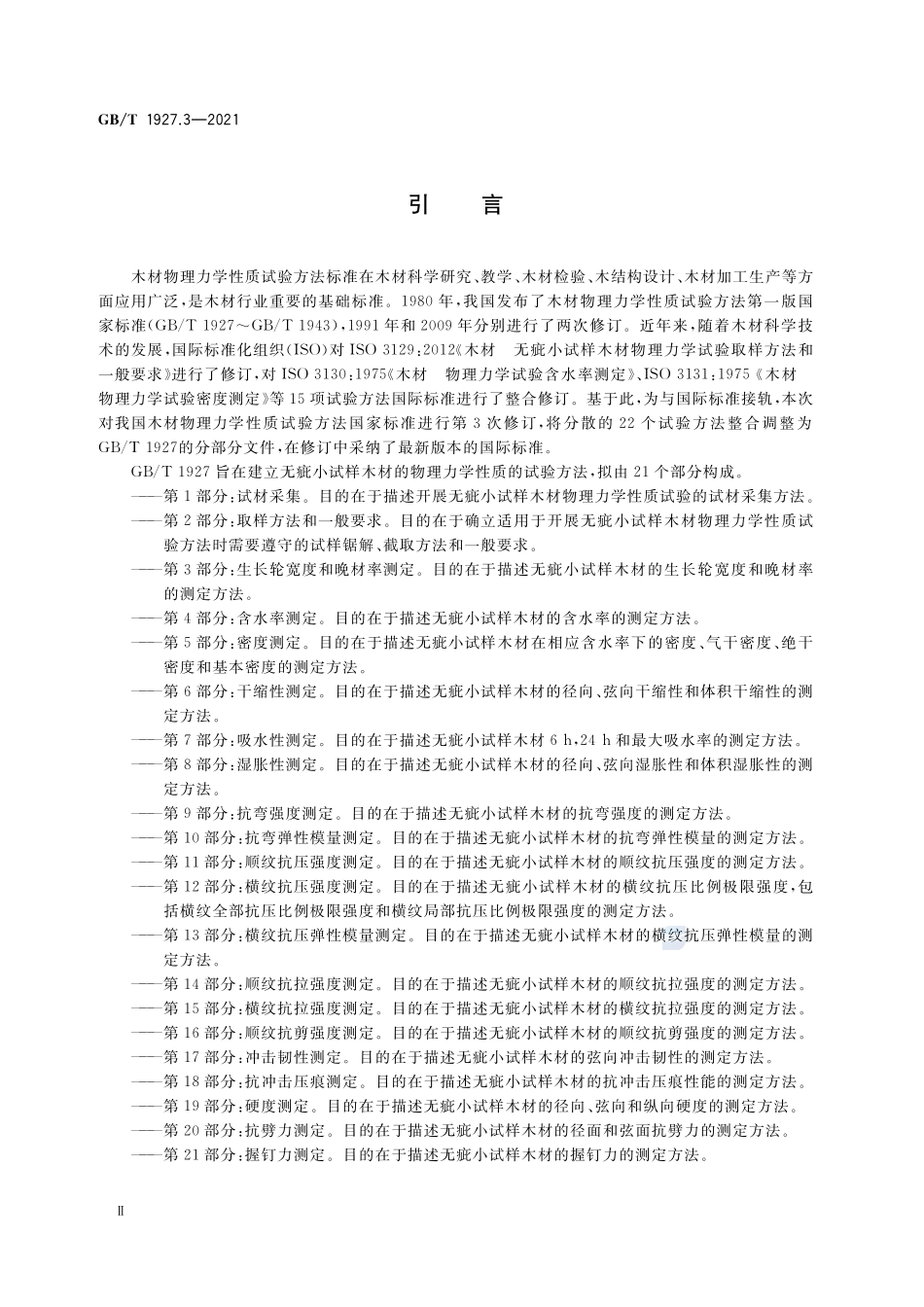 无疵小试样木材物理力学性质试验方法 第3部分:生长轮宽度和晚材率测定GBT+1927.3-2021.pdf_第3页