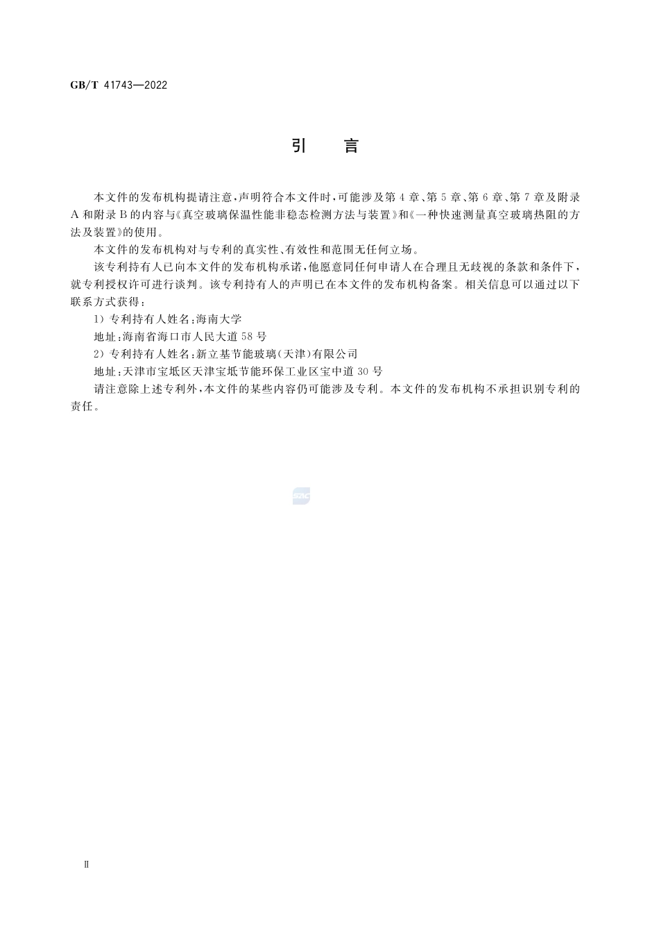 真空玻璃保温性能及其衰减快速检测评估方法 非稳态法GBT+41743-2022.pdf_第3页