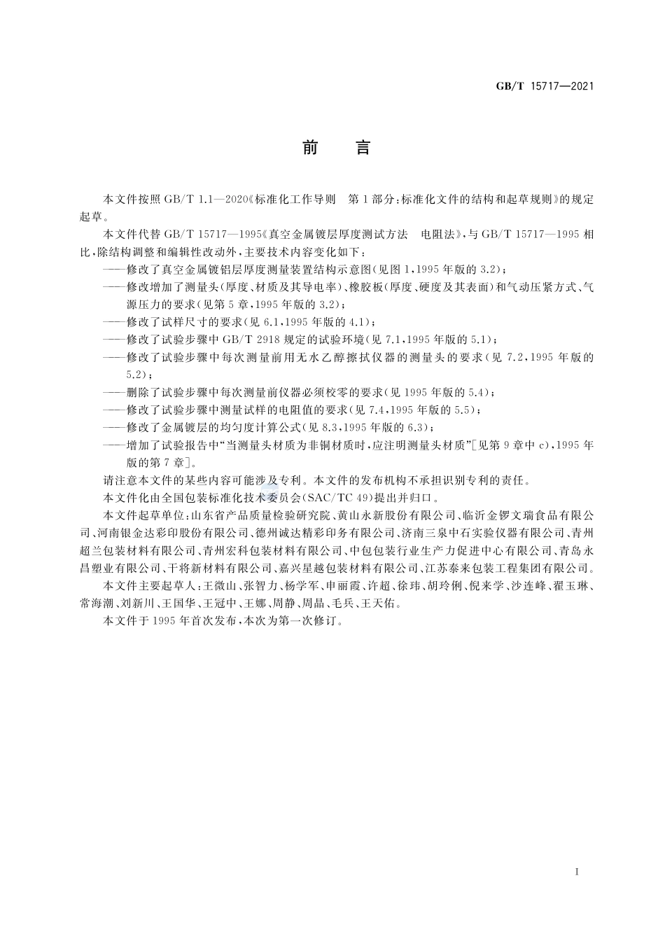 真空金属镀层厚度测试方法 电阻法GBT+15717-2021.pdf_第2页