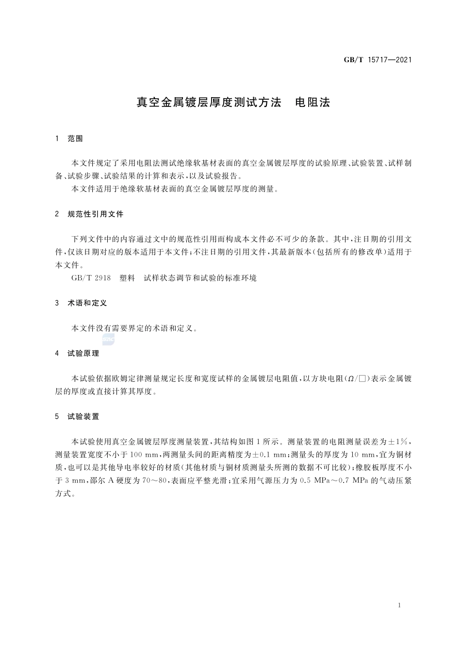 真空金属镀层厚度测试方法 电阻法GBT+15717-2021.pdf_第3页