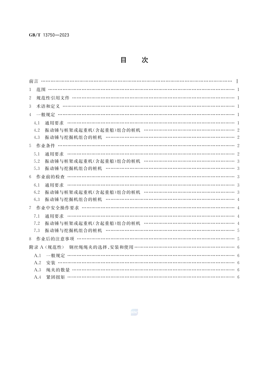 振动沉拔桩机 安全操作规程GBT+13750-2023.pdf_第2页