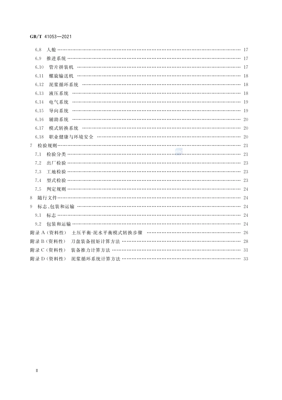 全断面隧道掘进机 土压平衡-泥水平衡双模式掘进机GBT+41053-2021.pdf_第3页