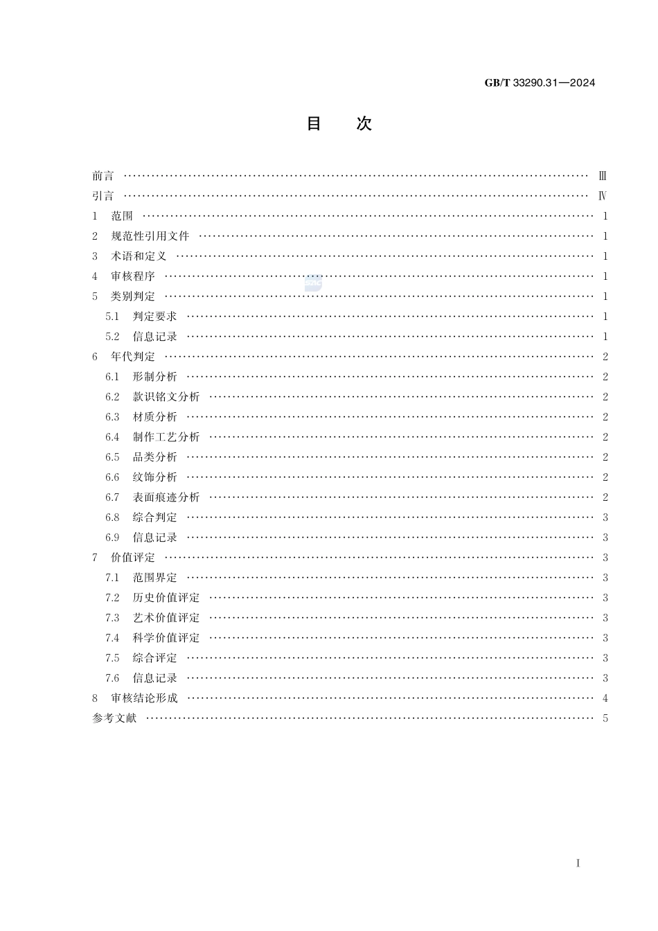 文物出境审核规范 第31部分：首饰GBT+33290.31-2024.pdf_第3页