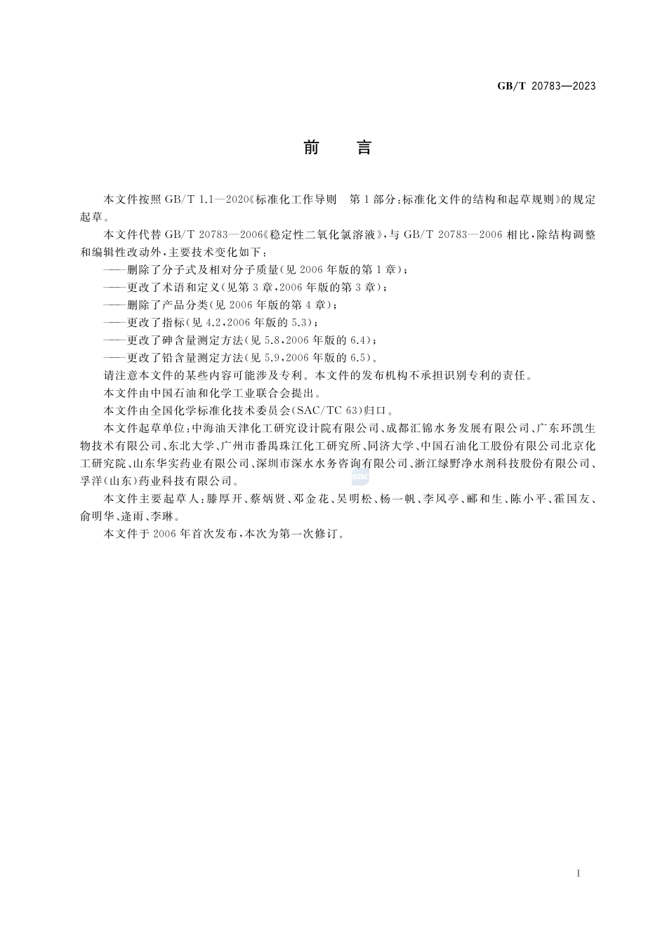 稳定性二氧化氯溶液GBT+20783-2023.pdf_第2页