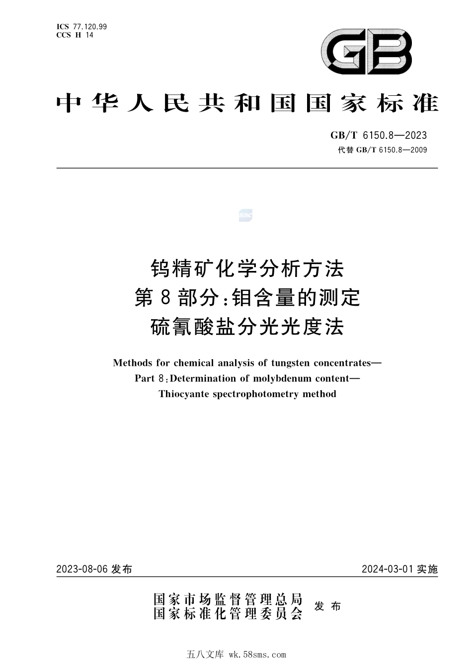 钨精矿化学分析方法  第8部分：钼含量的测定  硫氰酸盐分光光度法GBT+6150.8-2023.pdf_第1页