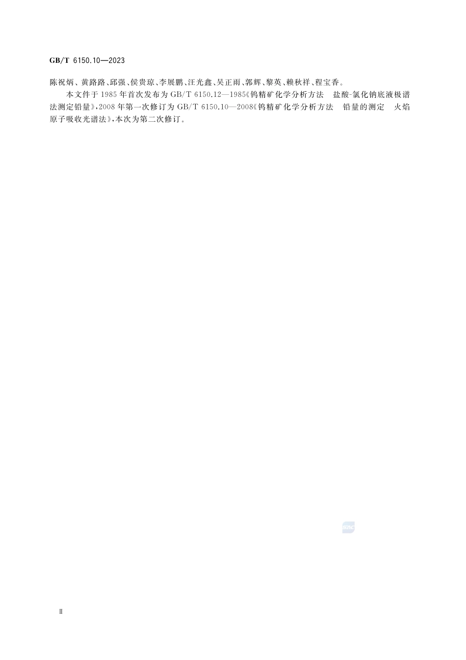 钨精矿化学分析方法 第10部分:铅含量的测定 氢化物发生原子荧光光谱法和火焰原子吸收光谱法GBT+6150.10-2023.pdf_第3页