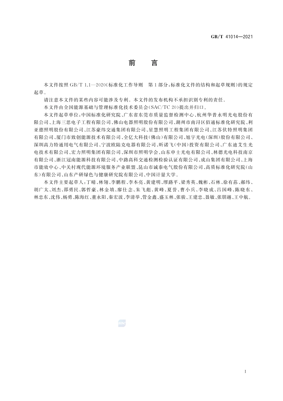 照明系统能效评价GBT+41014-2021.pdf_第2页