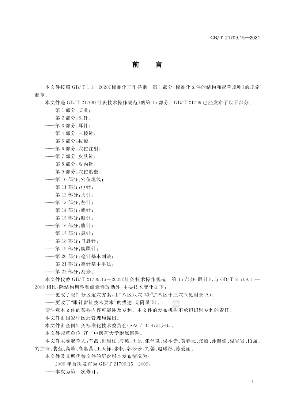 针灸技术操作规范 第15部分：眼针GBT+21709.15-2021.pdf_第3页